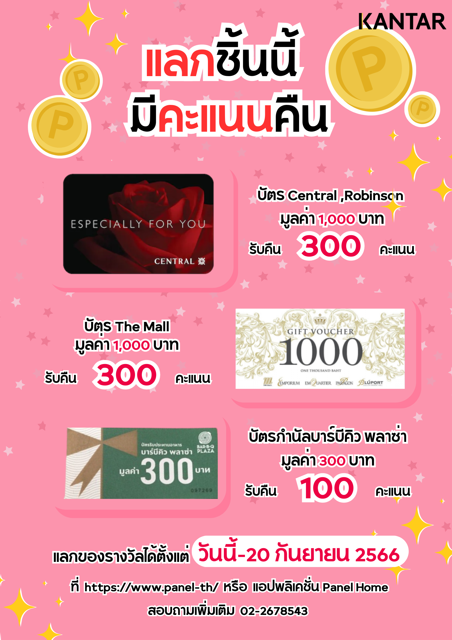 แผ่นโปรโมชั่นแลกชิ้นนี้มีคะแนนคืน