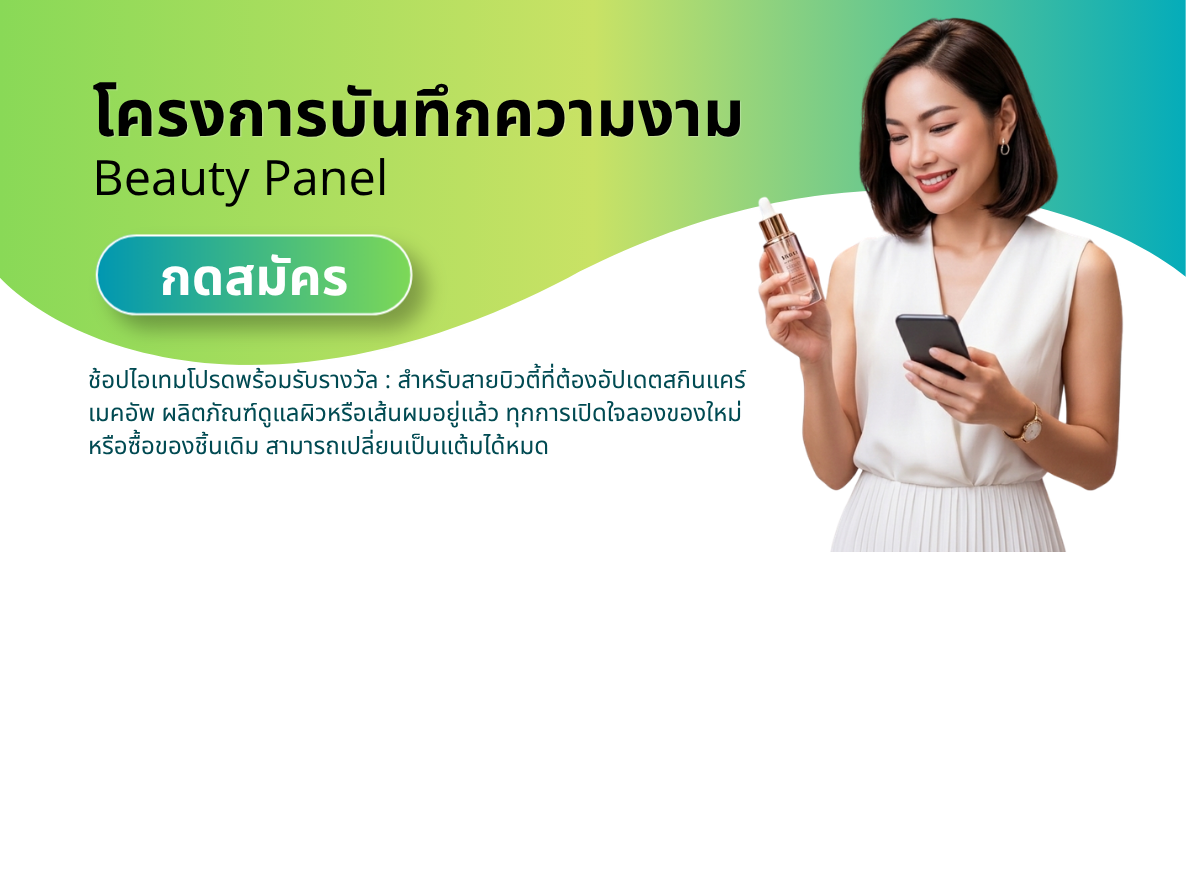 โครงการบันทึกความงาม Beauty Panel