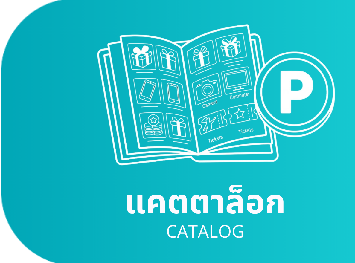 แลกของรางวัล Redeem Rewards