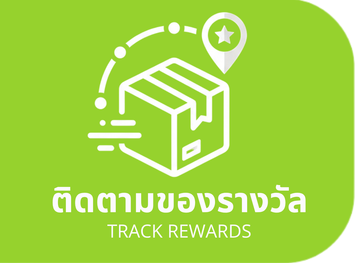ติดตามของรางวัล Track Rewards