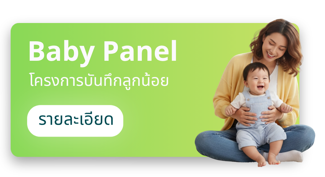 Baby Panel โครงการบันทึกลูกน้อย