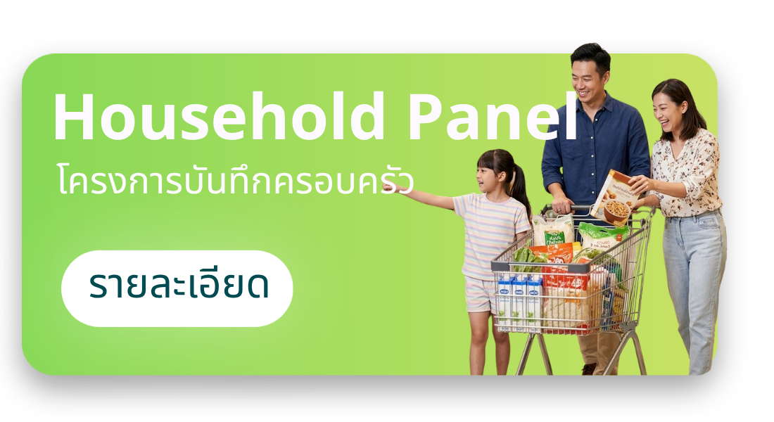 Household Panel โครงการบันทึกครอบครัว