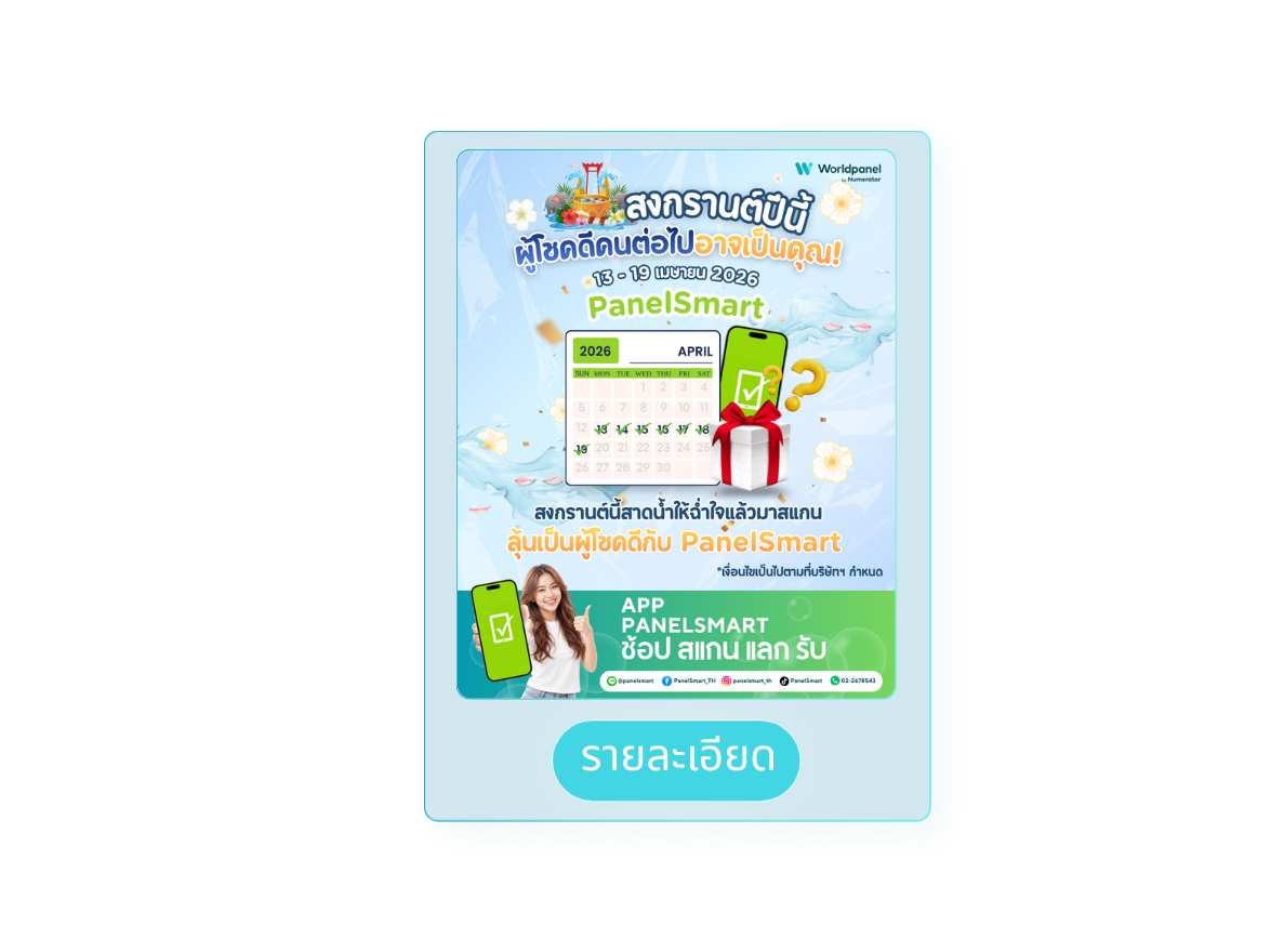 กิจกรรมสงกรานต์ PanelSmart